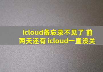 icloud备忘录不见了 前两天还有 icloud一直没关